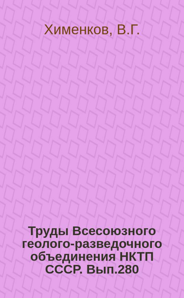 Труды Всесоюзного геолого-разведочного объединения НКТП СССР. Вып.280 : Геологические исследования цементных каменноугольных известняков и глин в районе города Алексина