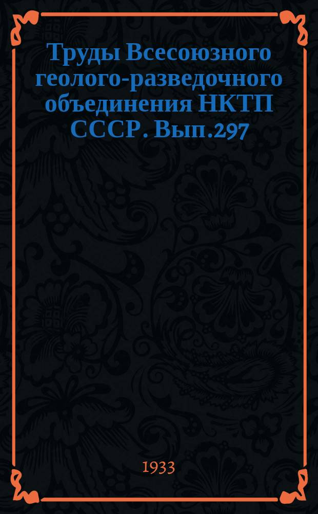 Труды Всесоюзного геолого-разведочного объединения НКТП СССР. Вып.297 : Геологическое описание Белорецкого района Южного Урала