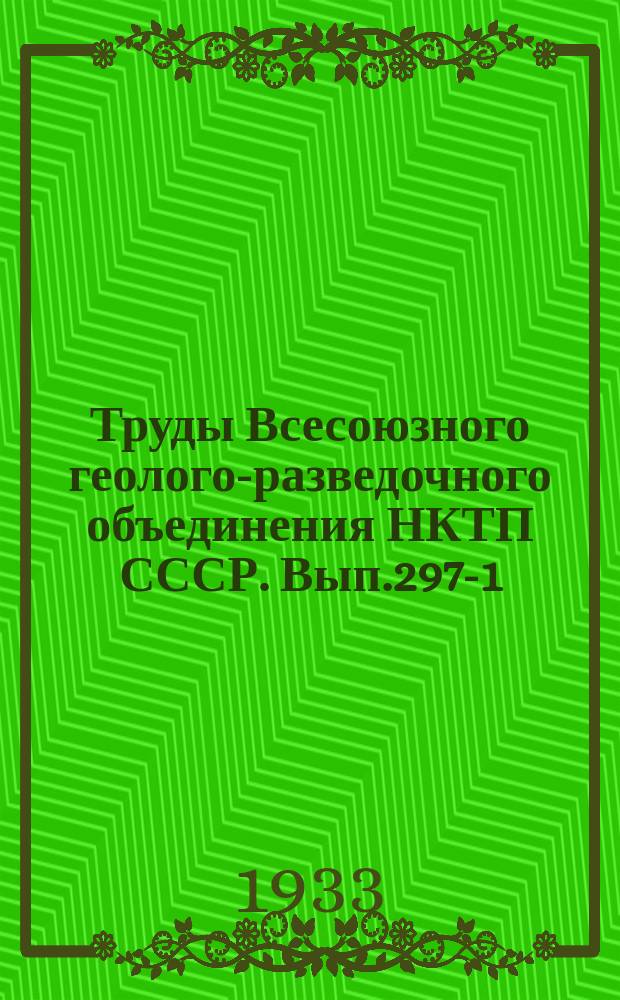 Труды Всесоюзного геолого-разведочного объединения НКТП СССР. Вып.297-1 : Геологическая карта Урала
