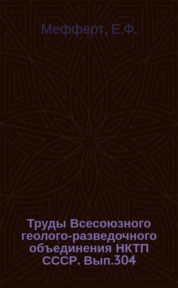 Труды Всесоюзного геолого-разведочного объединения НКТП СССР. Вып.304 : Лигнитовые месторождения Ахалцихского района
