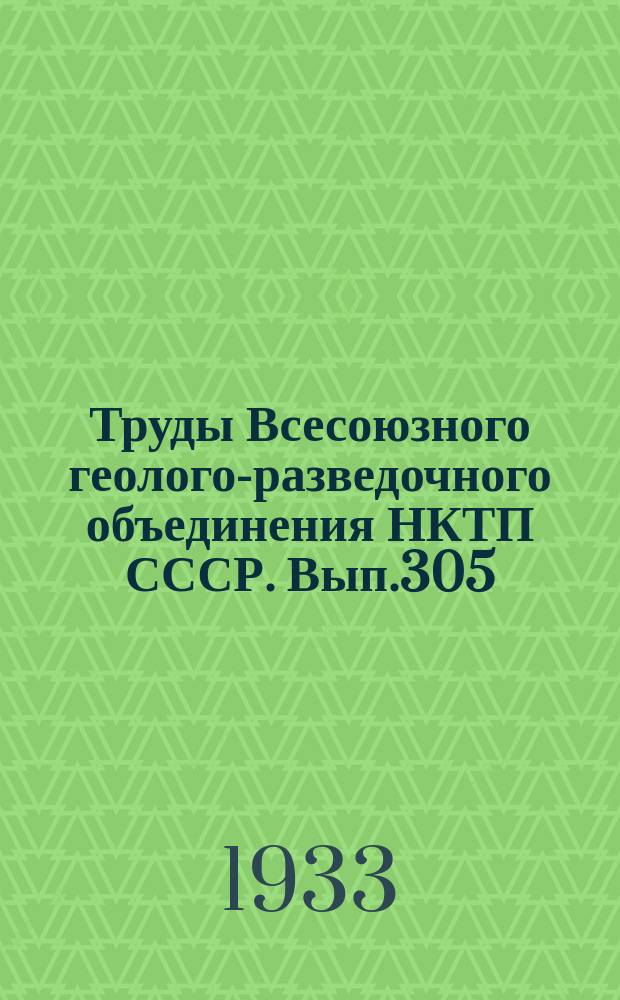 Труды Всесоюзного геолого-разведочного объединения НКТП СССР. Вып.305 : Фауна Gastroopoda Ахалцихского эсцена