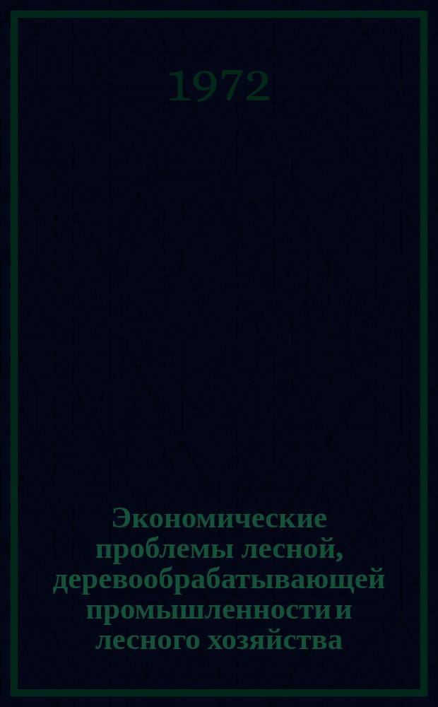 Экономические проблемы лесной, деревообрабатывающей промышленности и лесного хозяйства : Межвуз. сборник науч. трудов