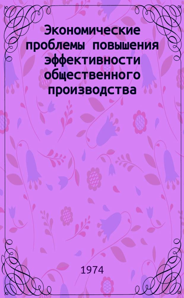 Экономические проблемы повышения эффективности общественного производства