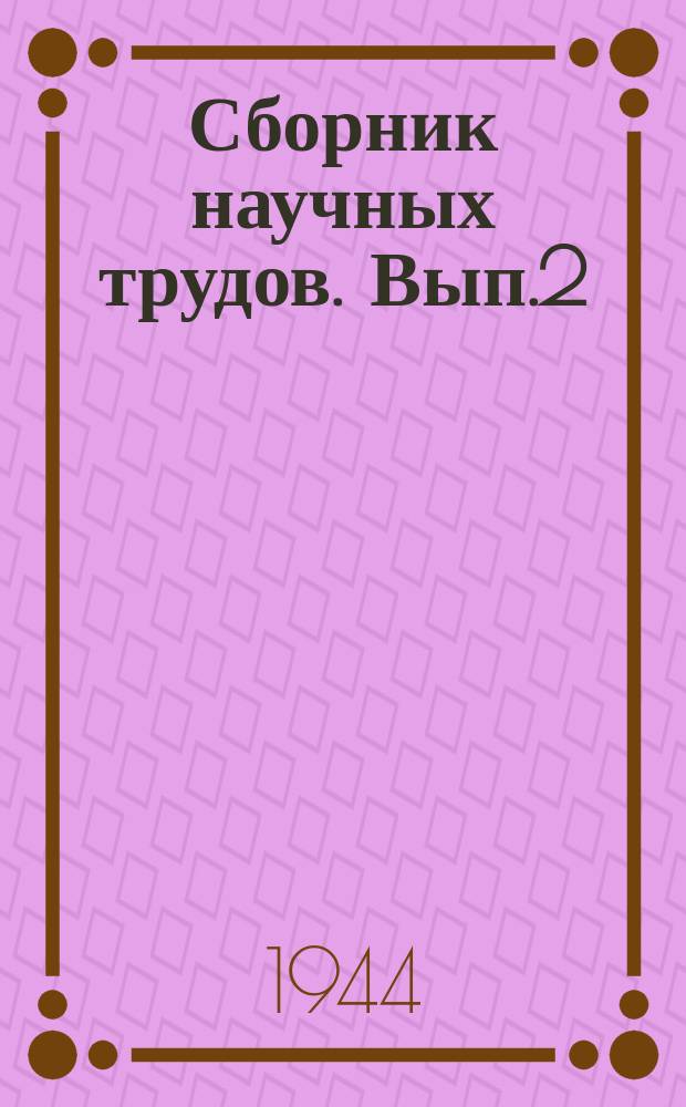 Сборник научных трудов. Вып.2 : Естествознание