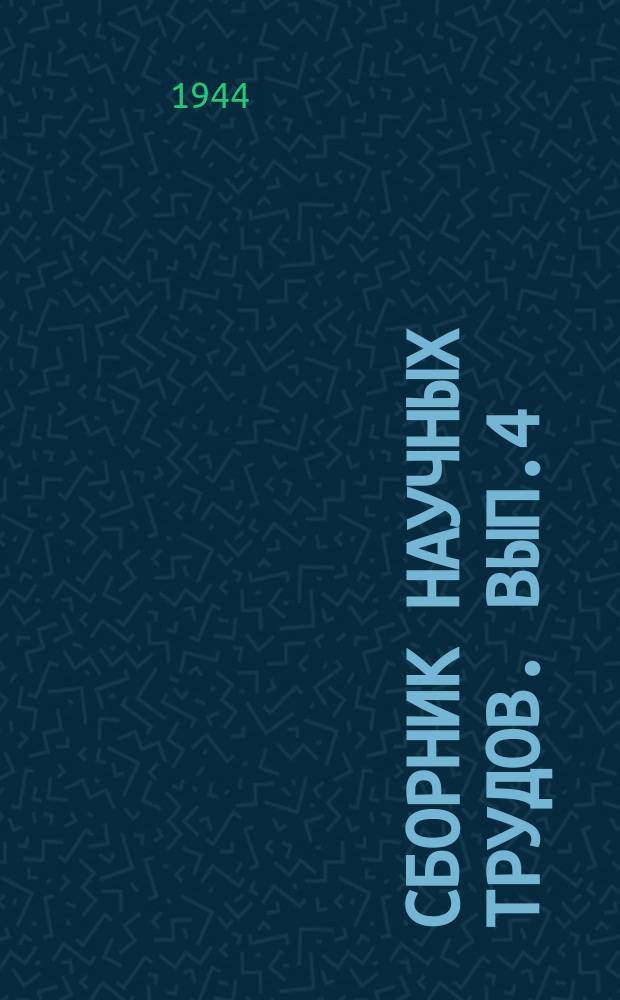 Сборник научных трудов. Вып.4 : Русское языкознание