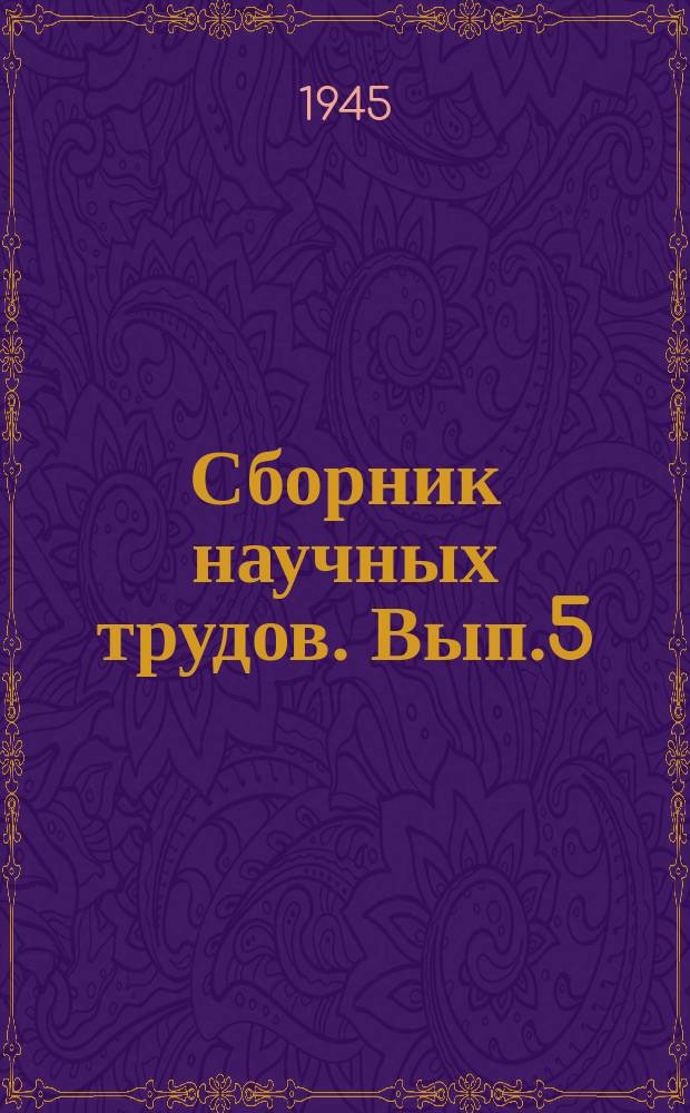 Сборник научных трудов. Вып.5 : Педагогика