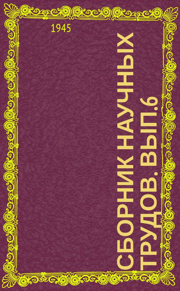 Сборник научных трудов. Вып.6(16) : География и естествознание