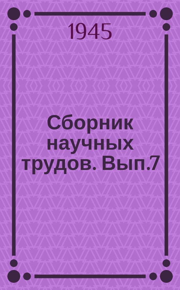 Сборник научных трудов. Вып.7(17) : История