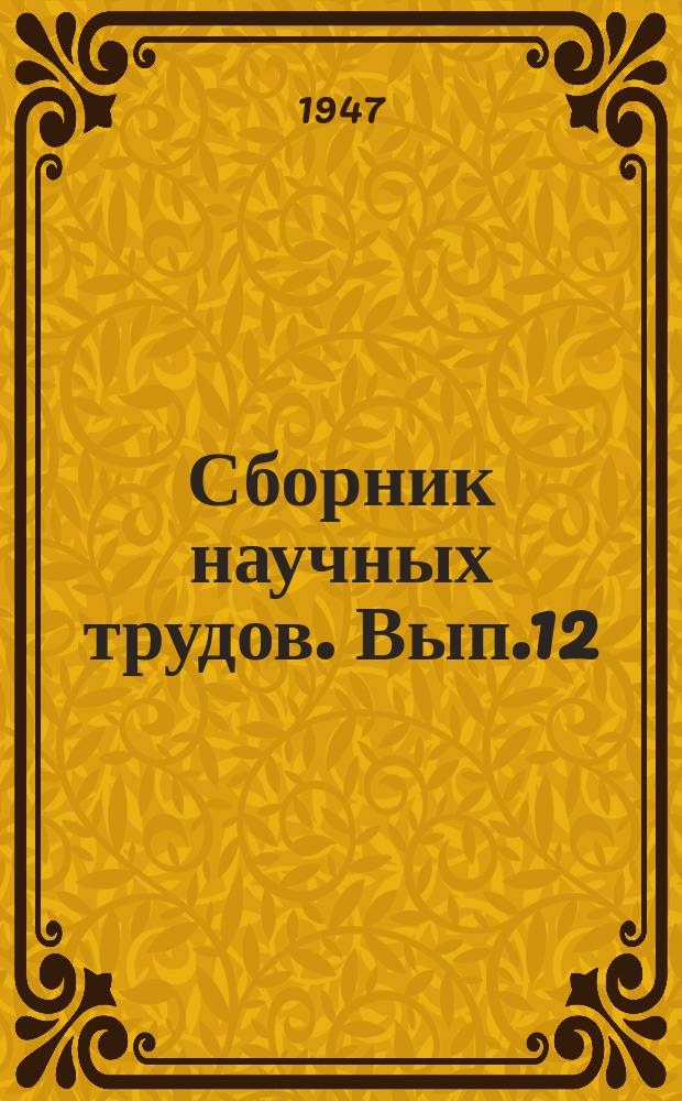 Сборник научных трудов. Вып.12(22) : Помещичьи крестьяне Ярославской и Костромской губерний перед реформой и во время реформы 1861 года