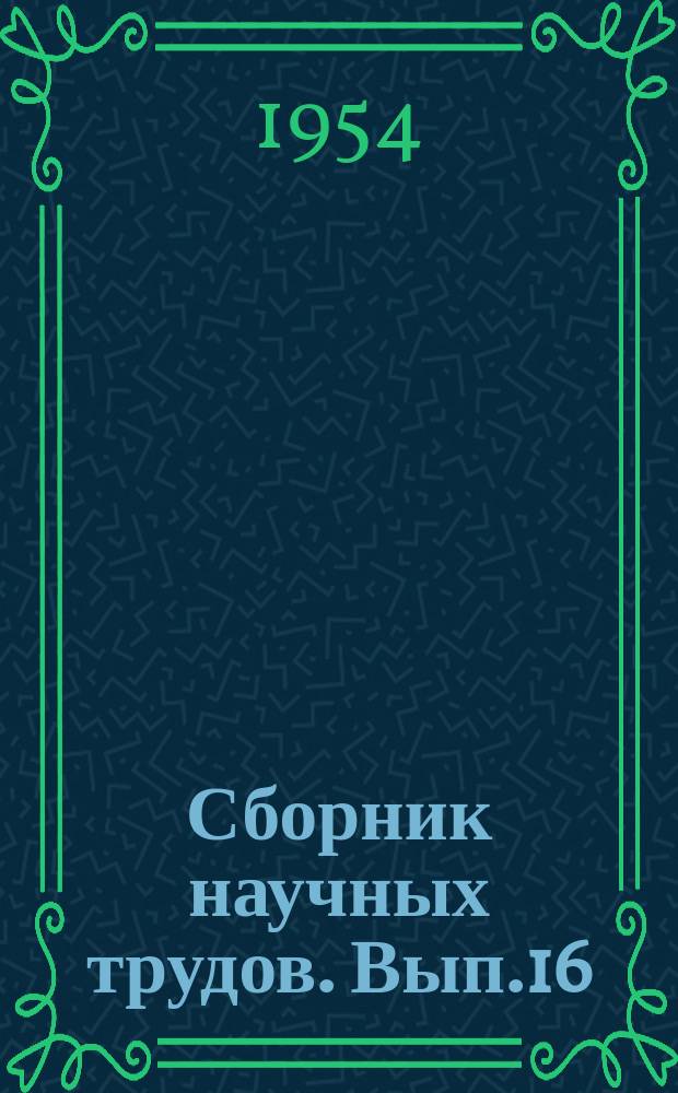 Сборник научных трудов. Вып.16(26) : Категории диалектического материализма