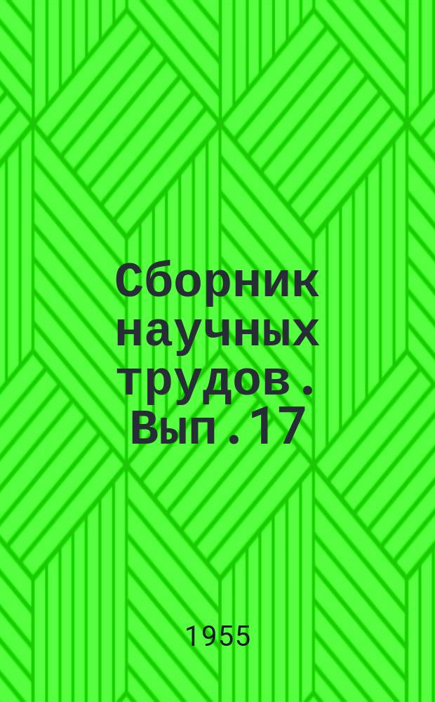 Сборник научных трудов. Вып.17(27) : Педагогика и методика