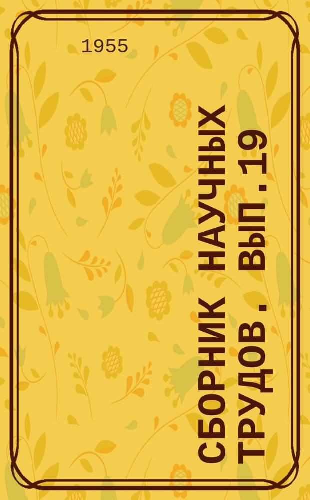 Сборник научных трудов. Вып.19(29) : Некоторые вопросы закономерностей развития советского социалистического общества
