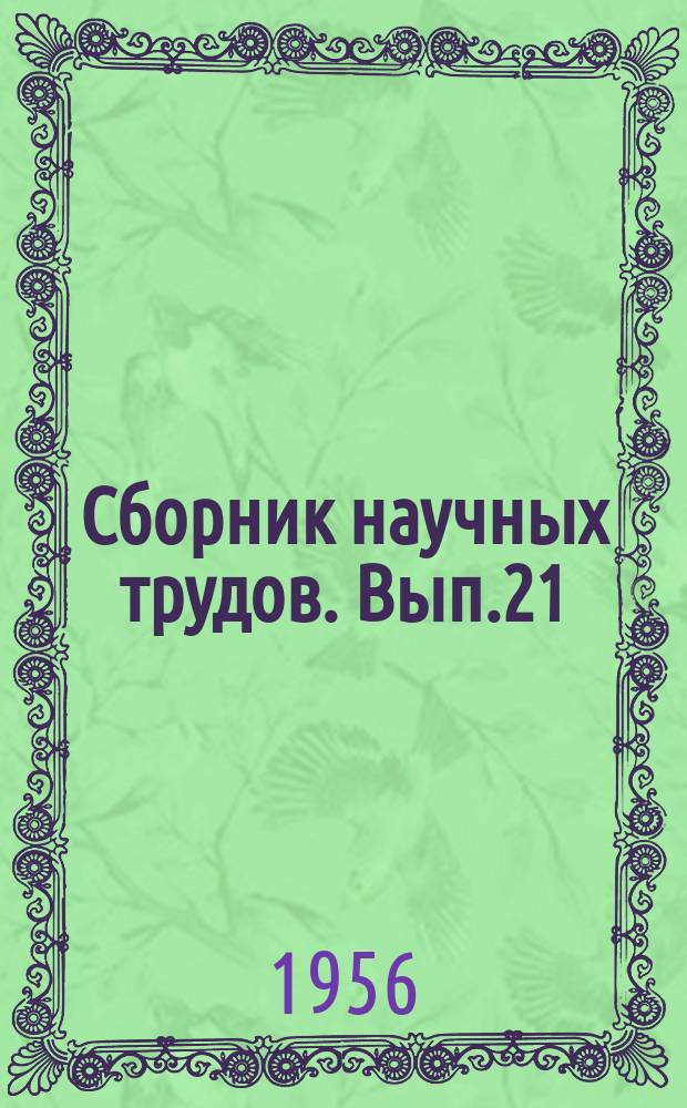 Сборник научных трудов. Вып.21(31) : Педагогика и психология