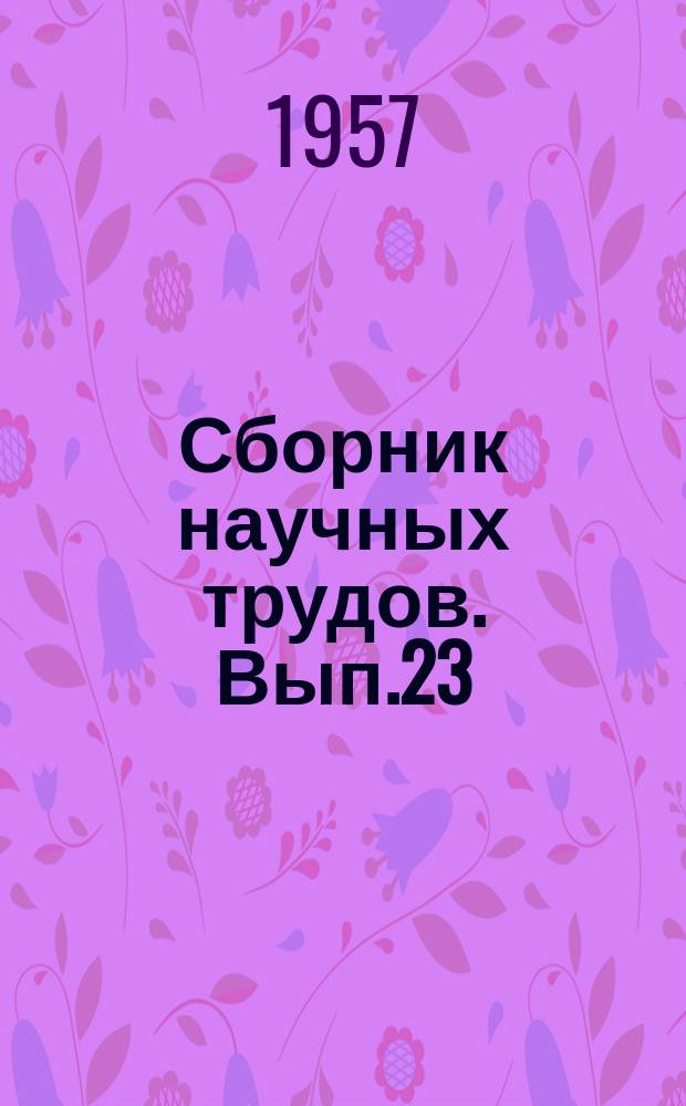 Сборник научных трудов. Вып.23(33) : Некоторые вопросы закономерностей развития советского социалистического общества