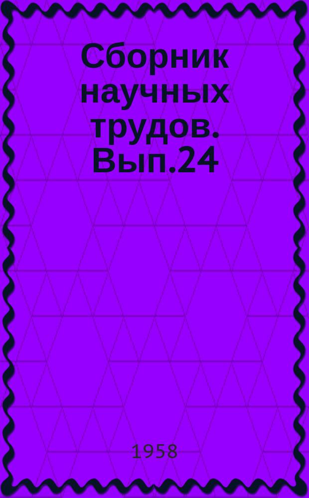 Сборник научных трудов. Вып.24(34) : Естествознание, география