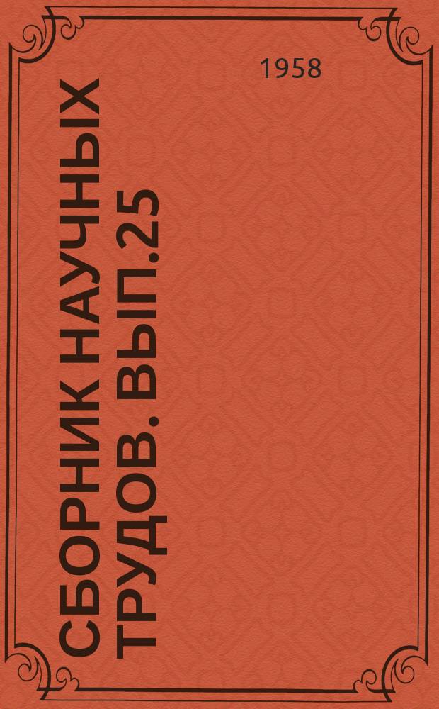 Сборник научных трудов. Вып.25(35) : Гуманитарные науки