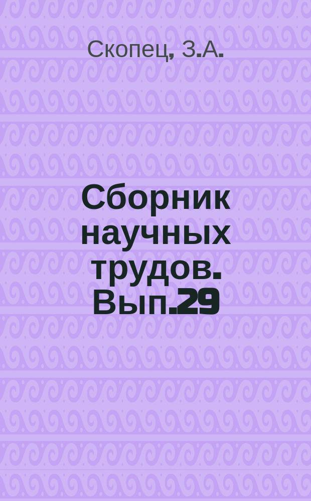 Сборник научных трудов. Вып.29(39) : Сборник задач и теорем элементарной геометрии (планиметрия)