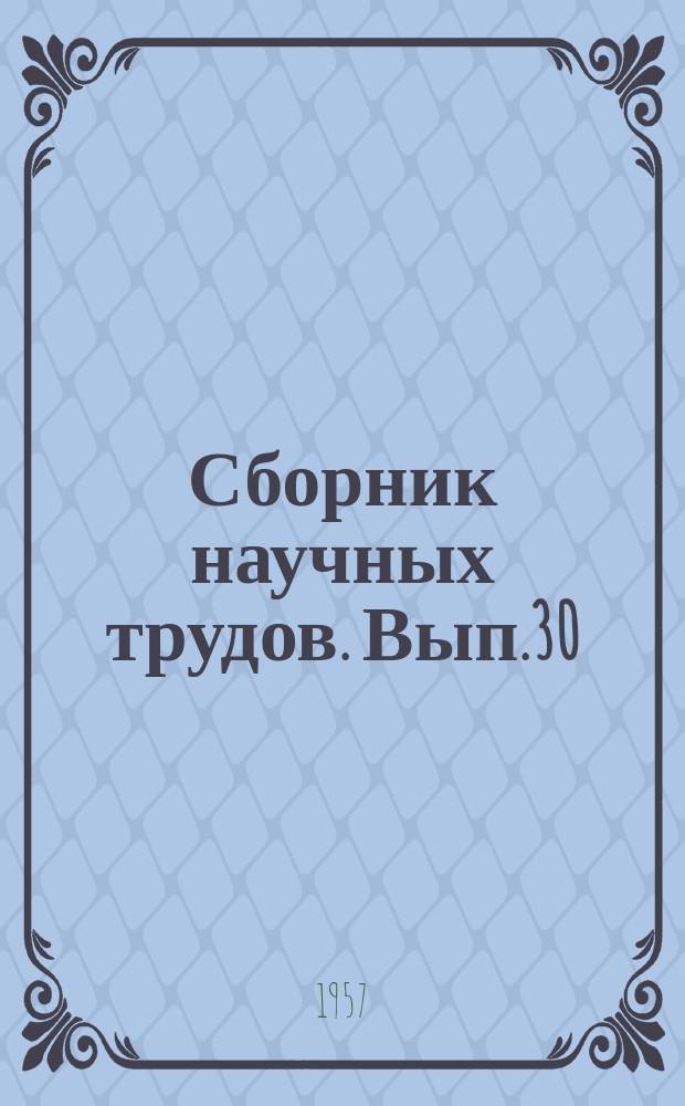 Сборник научных трудов. Вып.30(40) : Иностранные языки