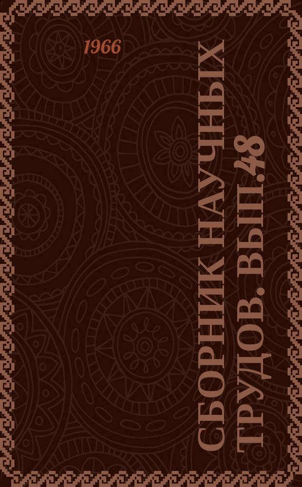 Сборник научных трудов. Вып.48 : (Педагогика)