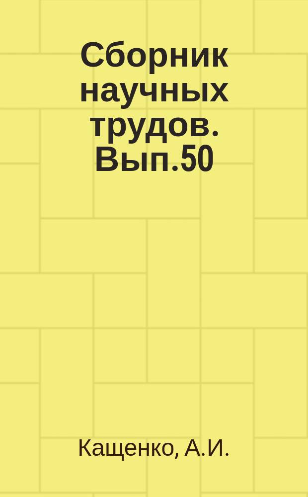 Сборник научных трудов. Вып.50 : Общественная форма продукта при социализме