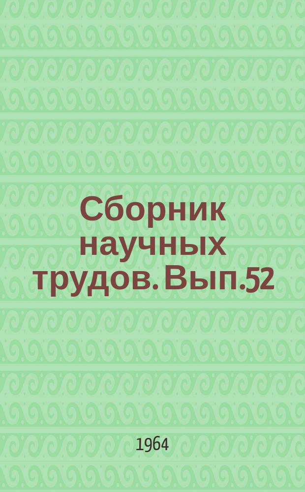 Сборник научных трудов. Вып.52 : (Русский язык)