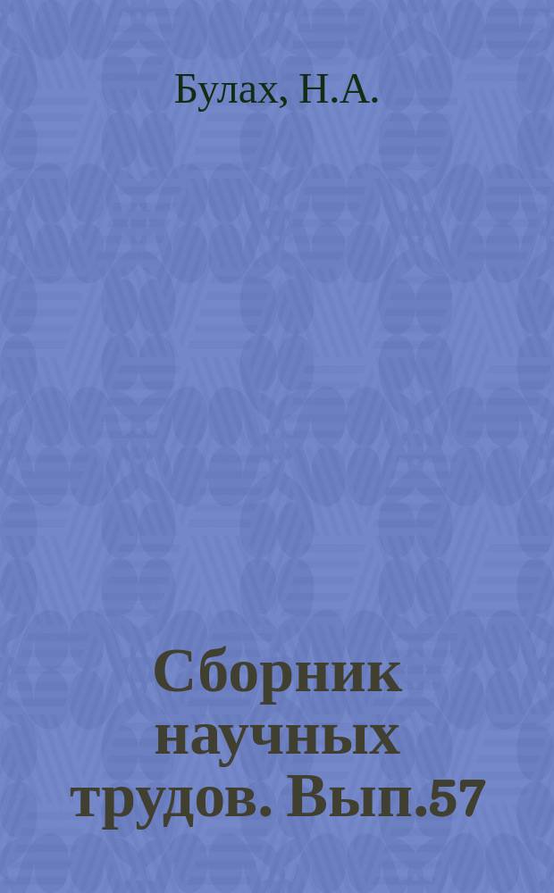 Сборник научных трудов. Вып.57 : Средства отрицания в немецком литературном языке
