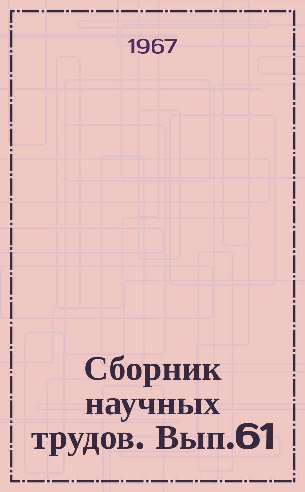 Сборник научных трудов. Вып.61 : (Геометрия)
