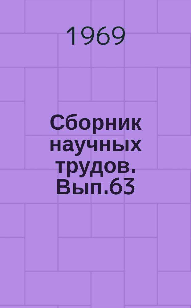 Сборник научных трудов. Вып.63 : Вопросы политической экономии социализма