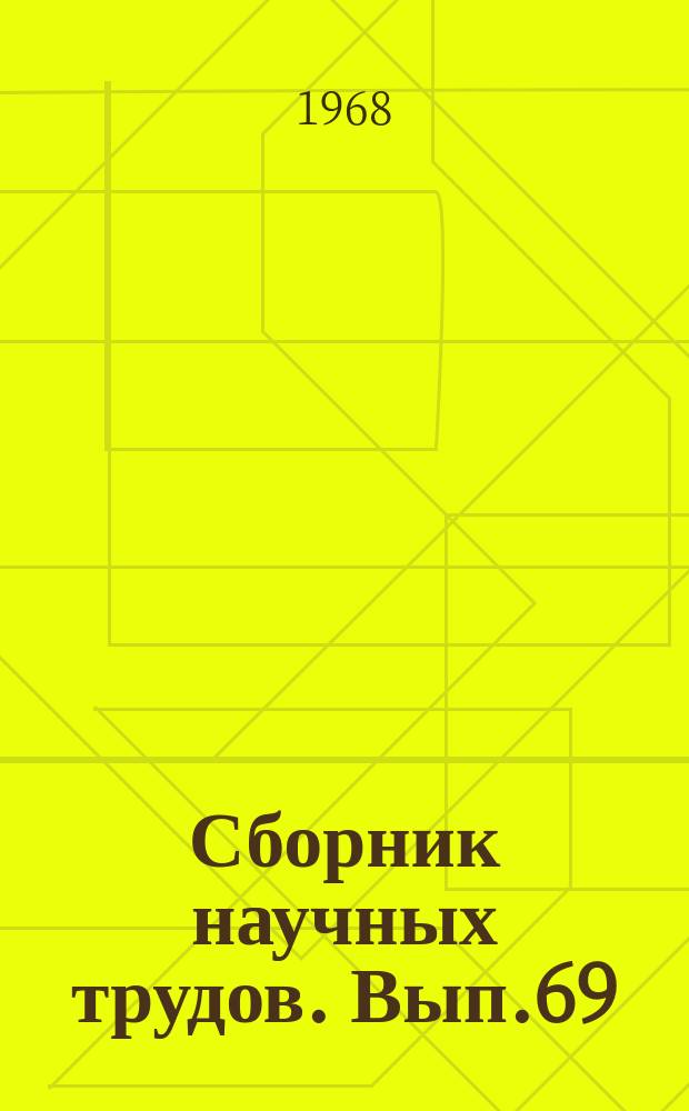 Сборник научных трудов. Вып.69 : Вопросы истории
