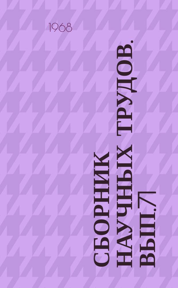 Сборник научных трудов. Вып.71 : Краеведческий сборник