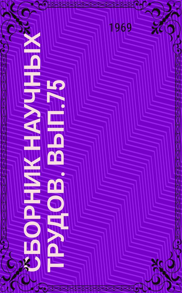 Сборник научных трудов. Вып.75 : География и геология