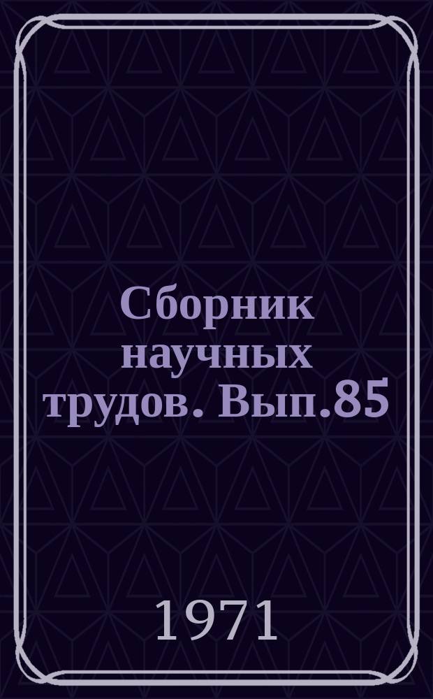 Сборник научных трудов. Вып.85 : (Общественные науки