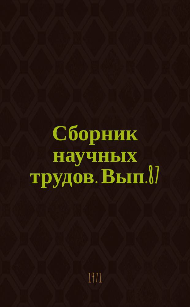 Сборник научных трудов. Вып.87 : Геология и палеонтология