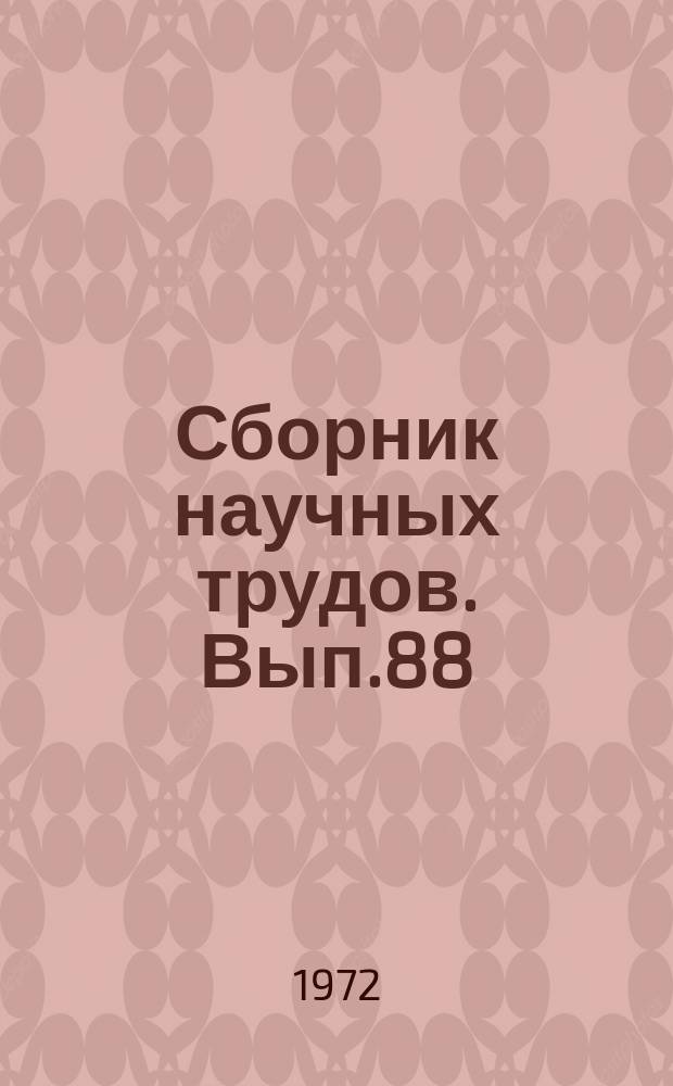 Сборник научных трудов. Вып.88 : Вопросы истории