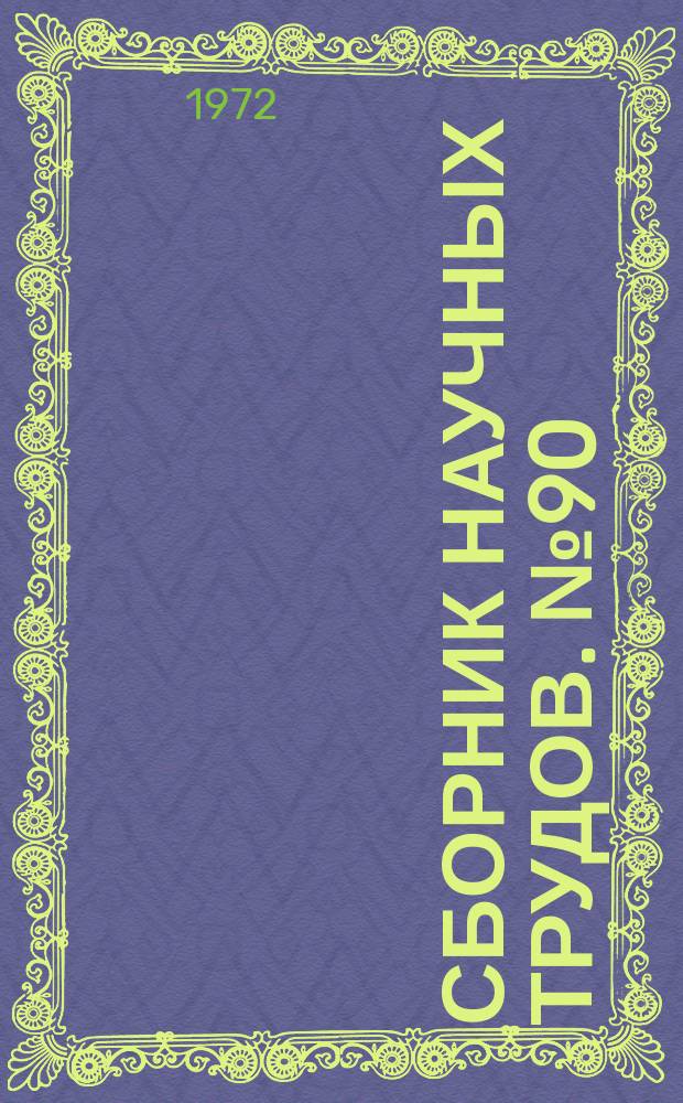 Сборник научных трудов. №90 : Педагогическая психология и школьная практика