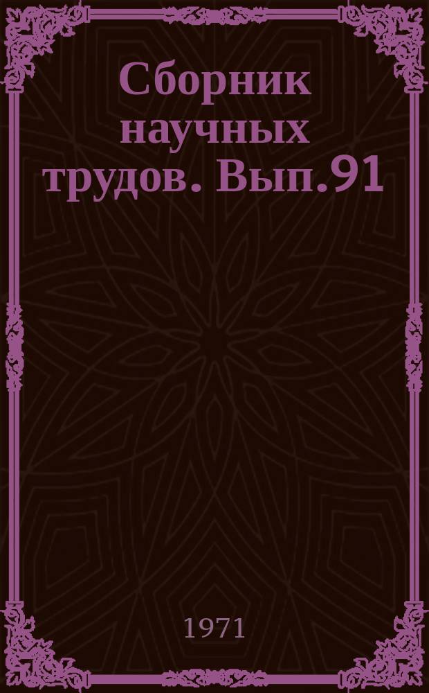 Сборник научных трудов. Вып.91 : Адаптация человека и животных в норме и патологии