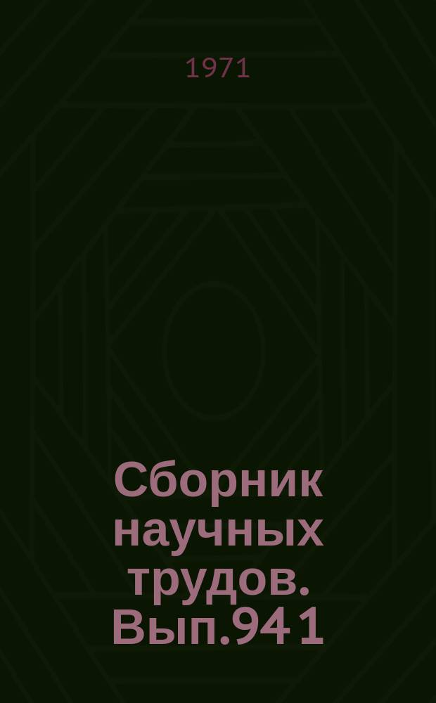 Сборник научных трудов. Вып.94[1] : Вопросы германской филологии