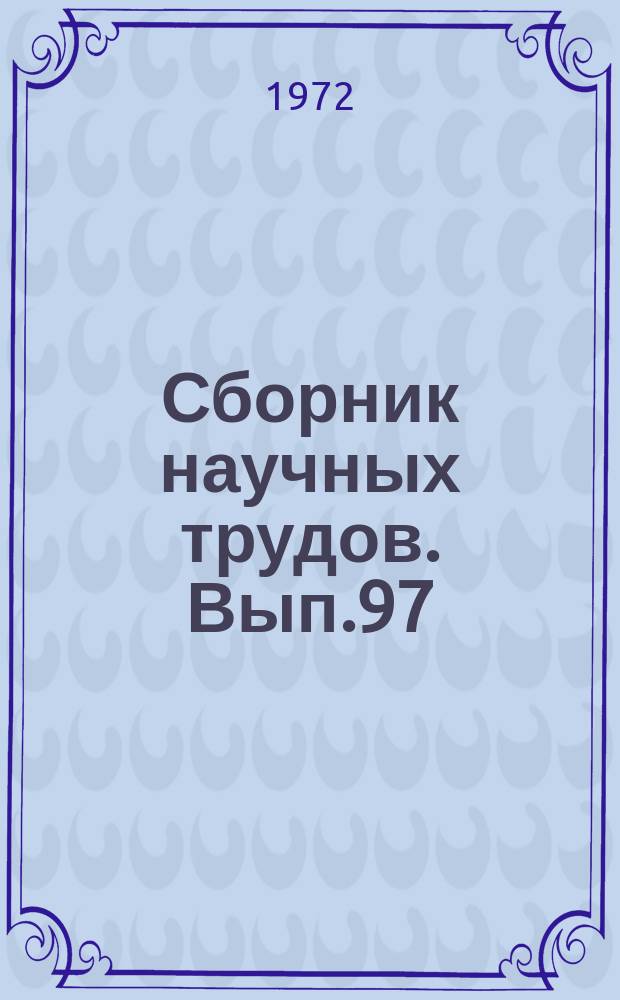 Сборник научных трудов. Вып.97 : О педагогическом наследии К.Д. Ушинского