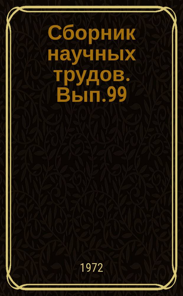 Сборник научных трудов. Вып.99 : Вопросы истории и теории землеведения