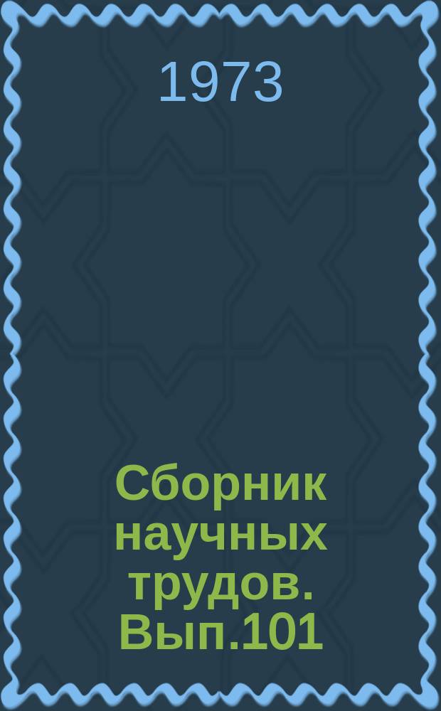Сборник научных трудов. Вып.101 : Вопросы творчества