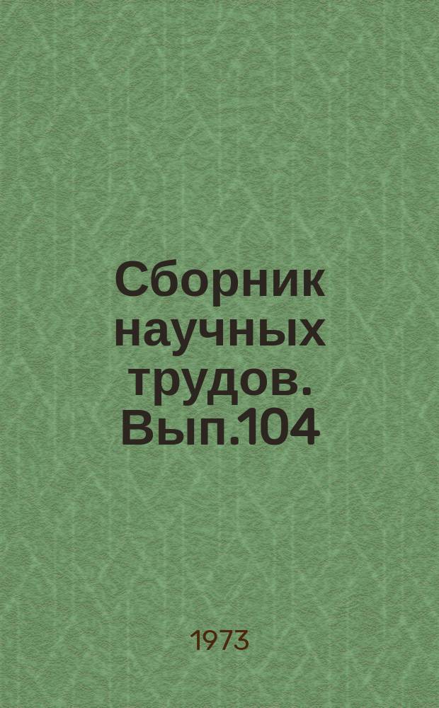 Сборник научных трудов. Вып.104 : Растительный покров Ярославской области и его преобразование