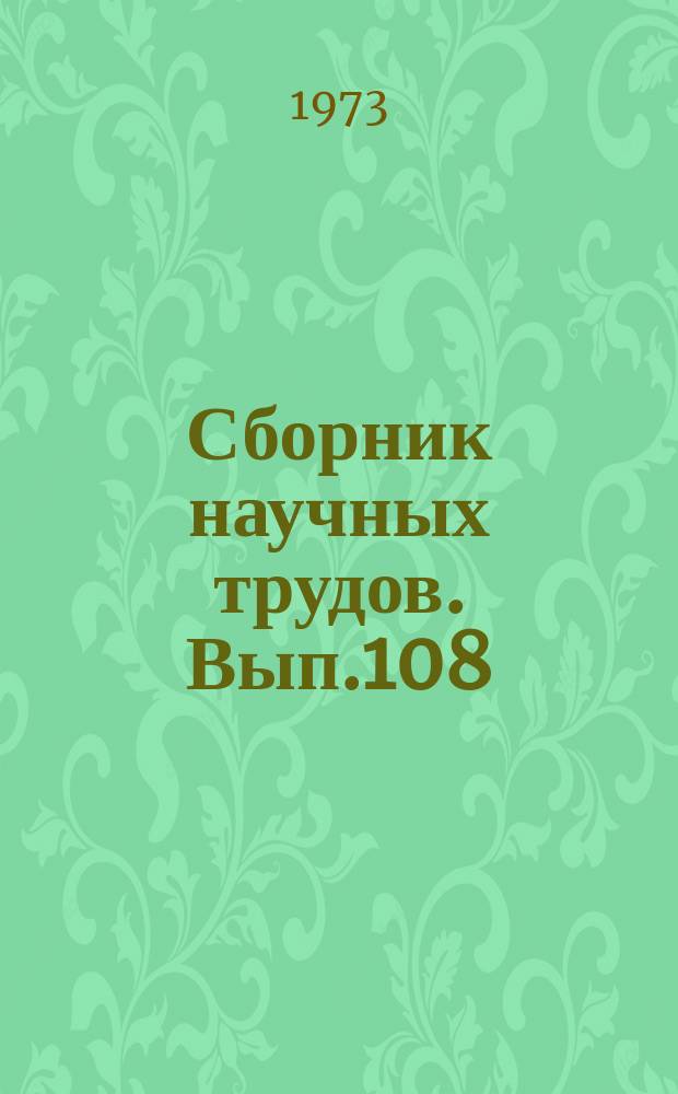 Сборник научных трудов. Вып.108 : Вопросы синтаксиса и методики преподавания немецкого языка