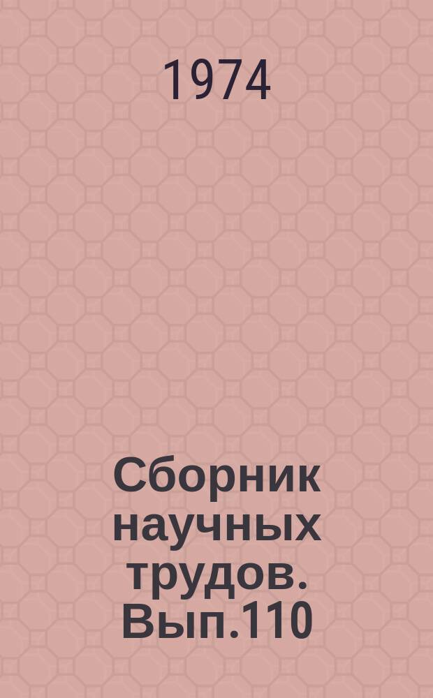 Сборник научных трудов. Вып.110 : Вопросы геоморфологии и гидрологии северной половины Русской равнины