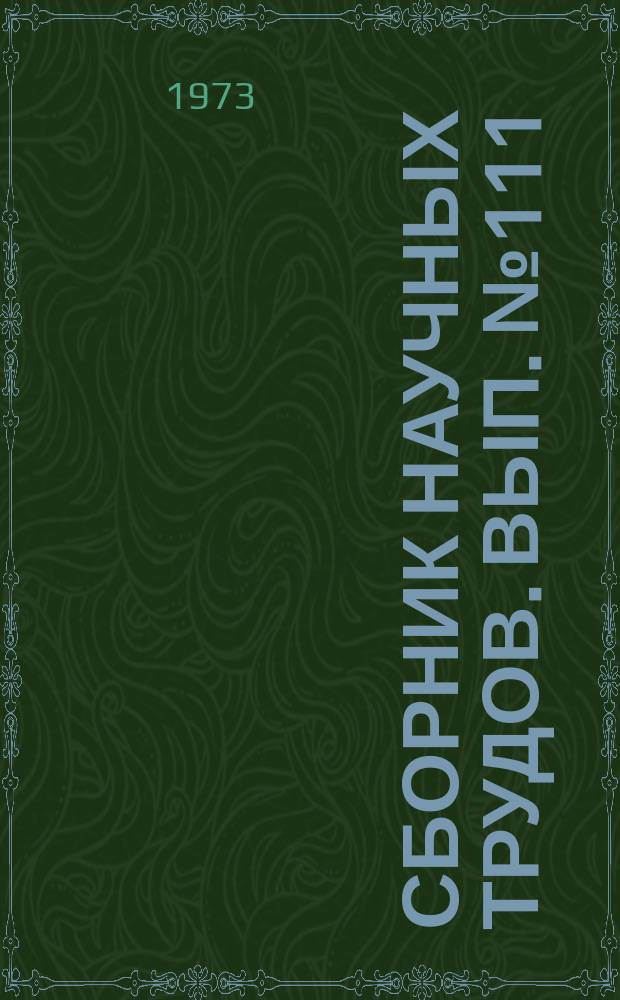 Сборник научных трудов. Вып.№111 : Материалы Научной конференции, посвященной сто пятидесятилетия со дня рождения Н.А. Некрасова