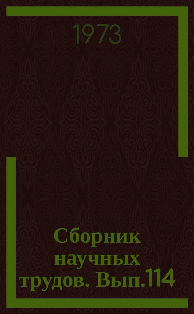 Сборник научных трудов. Вып.114 : Общественный труд при социализме