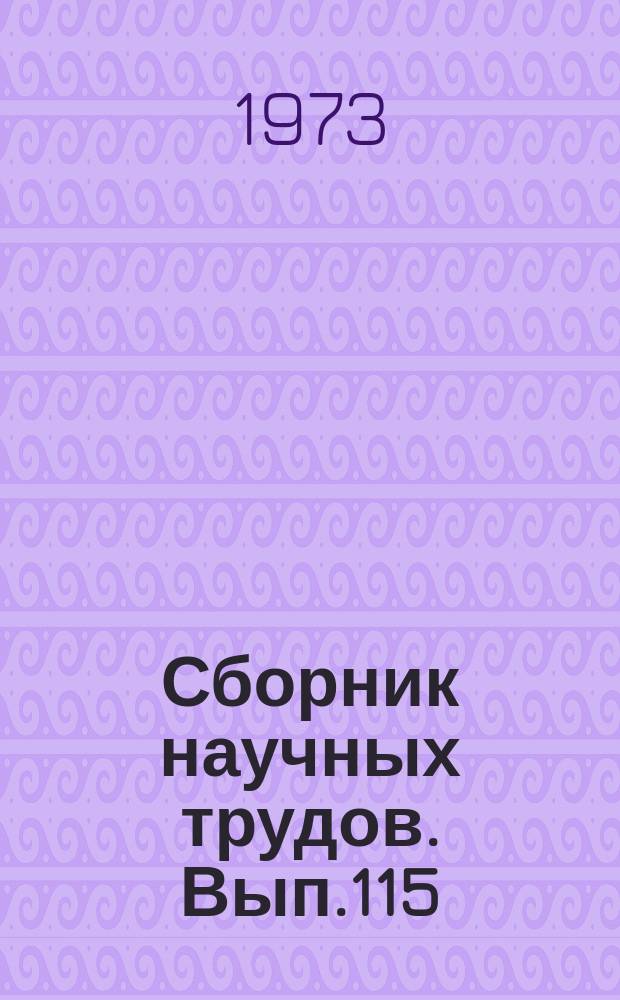 Сборник научных трудов. Вып.115 : Вопросы методики преподавания математики в общеобразовательной школе