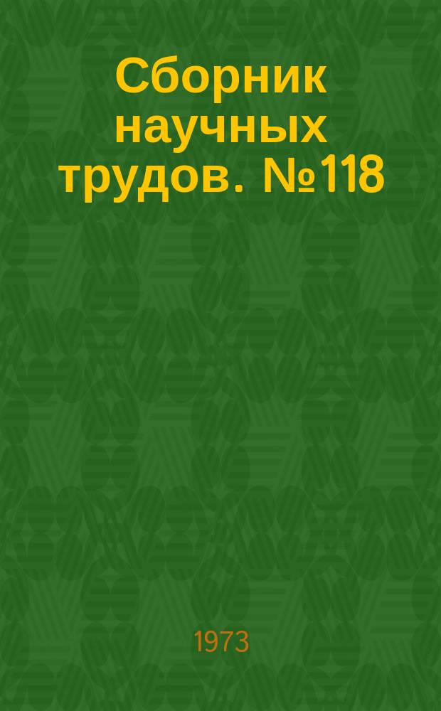 Сборник научных трудов. №118 : Коммунистическое воспитание трудящихся