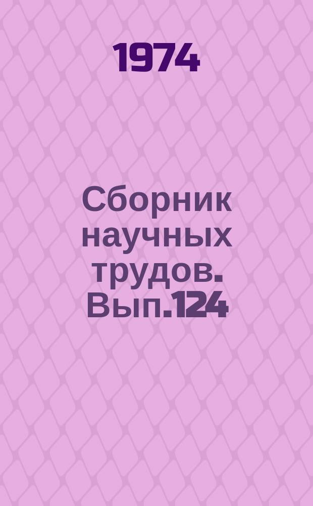 Сборник научных трудов. Вып.124 : Вопросы теории романо-германских языков