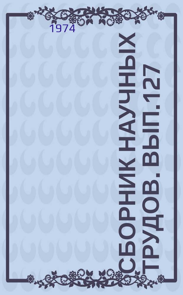 Сборник научных трудов. Вып.127 : Проблемы географии населения и природной среды