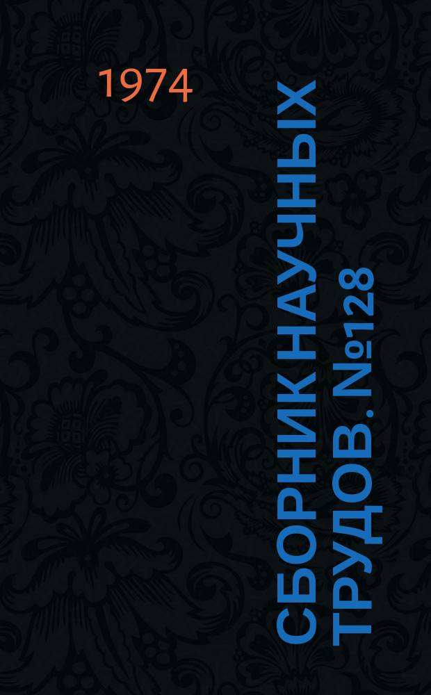 Сборник научных трудов. №128 : Совершенствование психолого-педагогической подготовки учителей